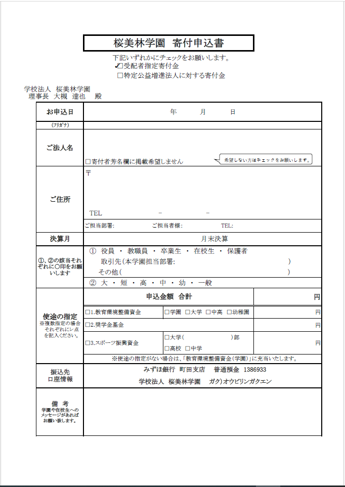 寄付金申込書(学園).PNG