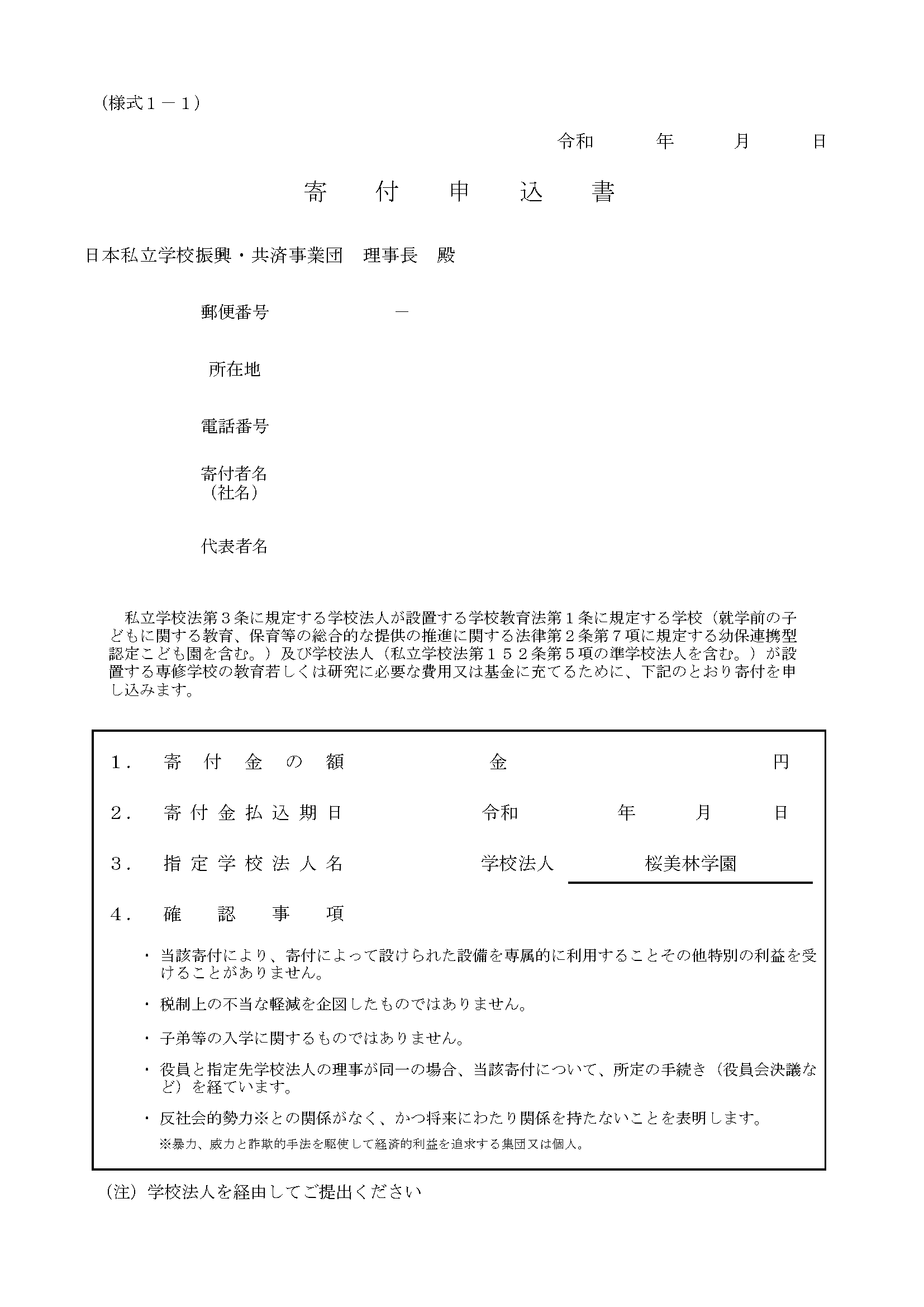 寄付申込書(事業団)_ページ_1.png