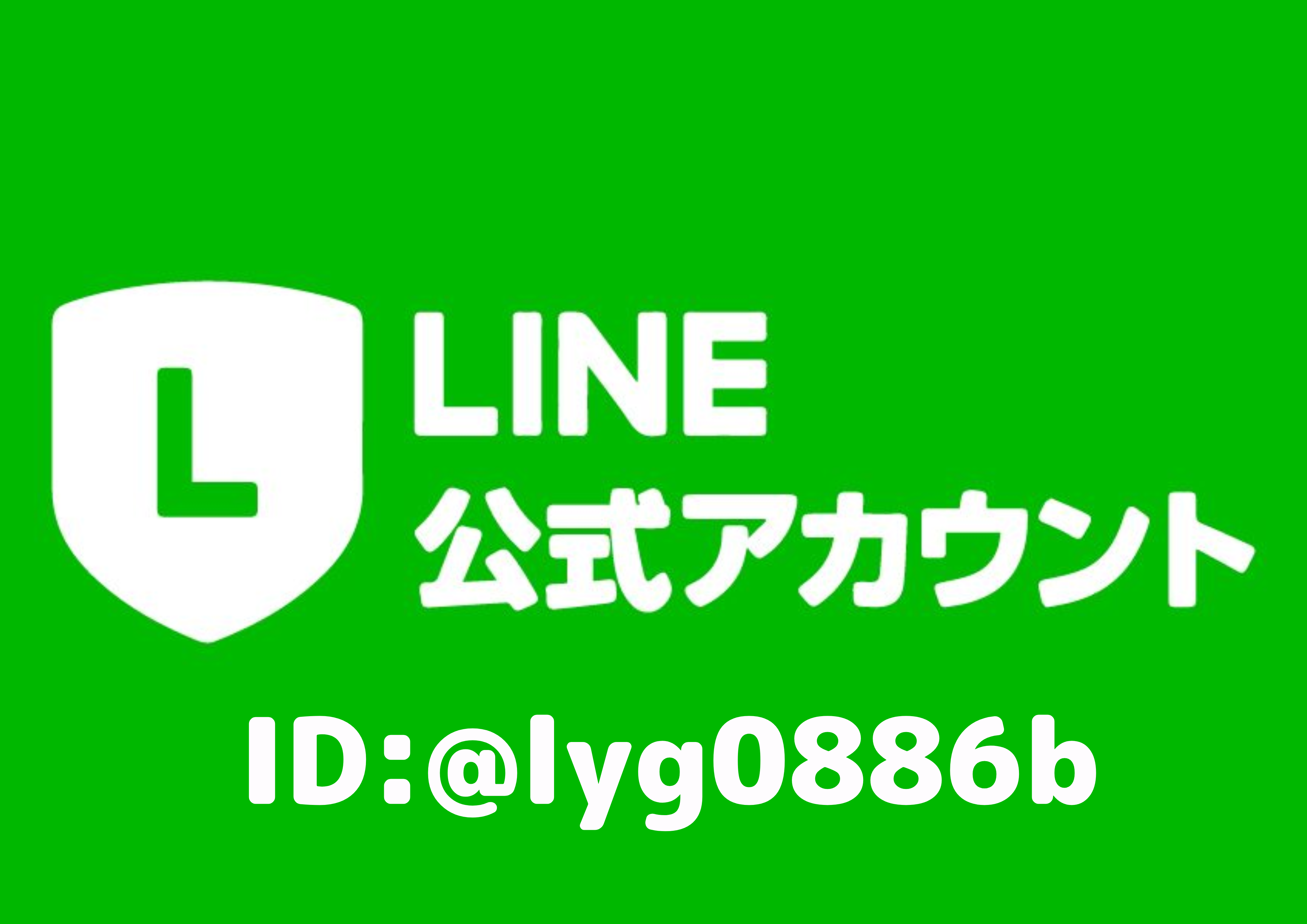 ②公式LINE宣伝画像.png